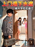 上门通下水道，被大学校花堵门