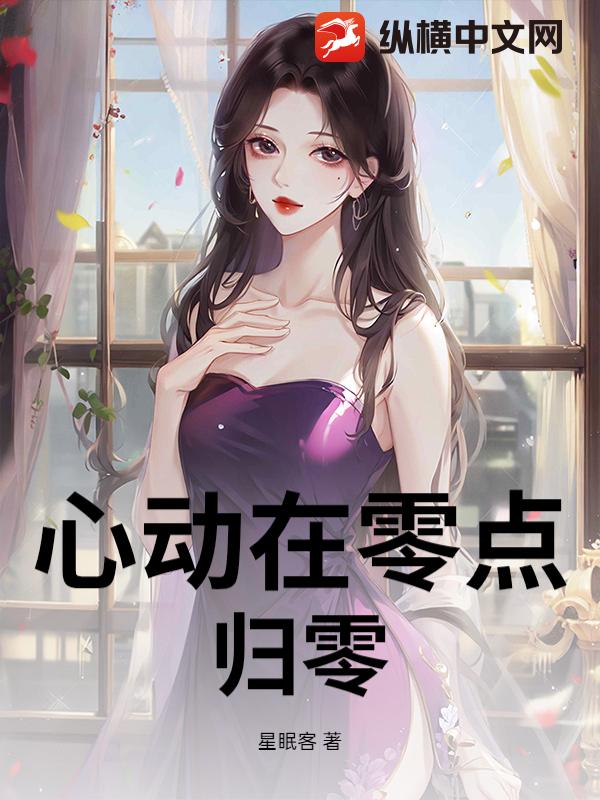 心动在零点归零